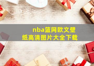 nba篮网欧文壁纸高清图片大全下载