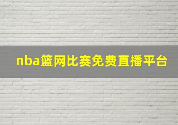 nba篮网比赛免费直播平台