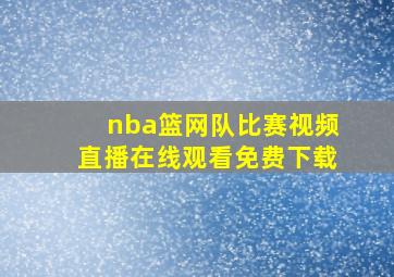 nba篮网队比赛视频直播在线观看免费下载