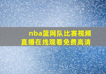 nba篮网队比赛视频直播在线观看免费高清