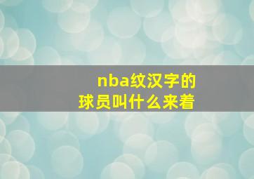 nba纹汉字的球员叫什么来着