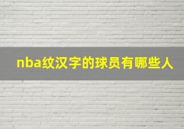 nba纹汉字的球员有哪些人