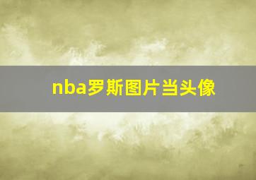 nba罗斯图片当头像