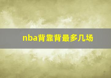 nba背靠背最多几场