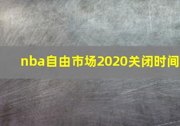 nba自由市场2020关闭时间