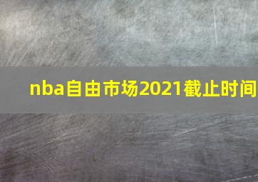 nba自由市场2021截止时间