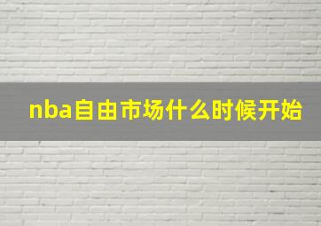 nba自由市场什么时候开始