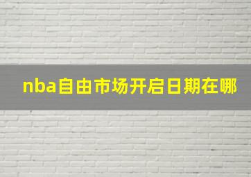 nba自由市场开启日期在哪