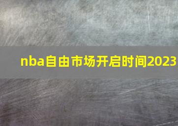 nba自由市场开启时间2023