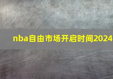 nba自由市场开启时间2024