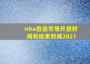 nba自由市场开启时间和结束时间2021