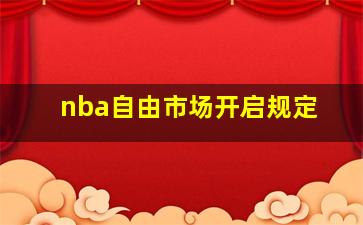 nba自由市场开启规定