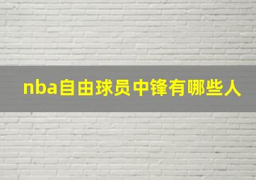 nba自由球员中锋有哪些人