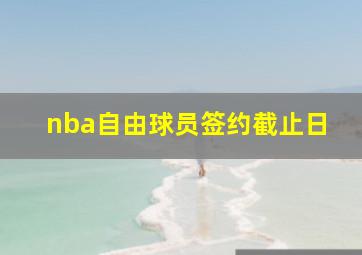 nba自由球员签约截止日