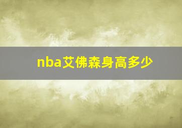 nba艾佛森身高多少