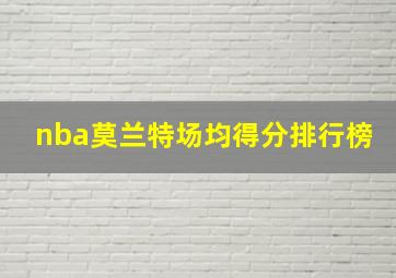 nba莫兰特场均得分排行榜