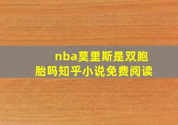 nba莫里斯是双胞胎吗知乎小说免费阅读