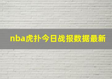 nba虎扑今日战报数据最新