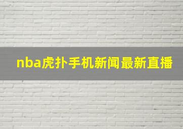 nba虎扑手机新闻最新直播