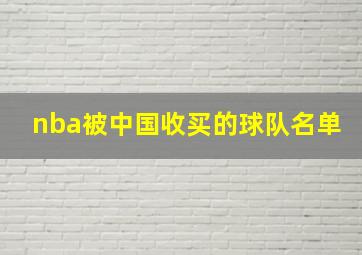 nba被中国收买的球队名单