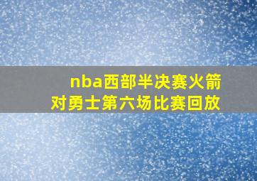 nba西部半决赛火箭对勇士第六场比赛回放