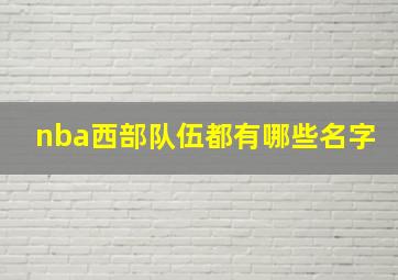 nba西部队伍都有哪些名字