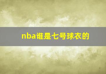 nba谁是七号球衣的