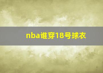 nba谁穿18号球衣