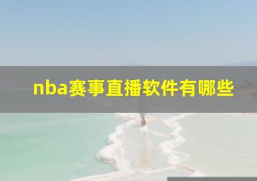 nba赛事直播软件有哪些