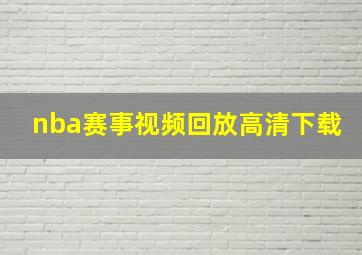 nba赛事视频回放高清下载