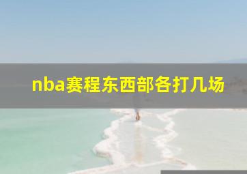 nba赛程东西部各打几场