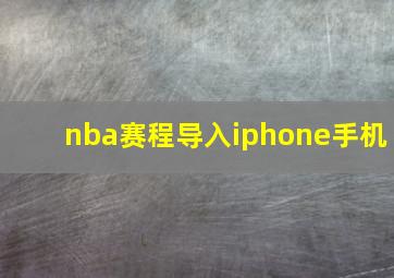 nba赛程导入iphone手机