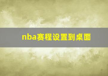 nba赛程设置到桌面