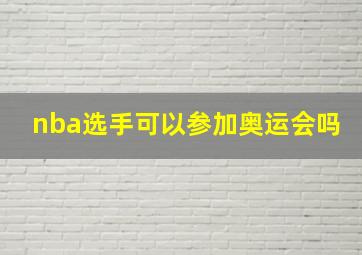 nba选手可以参加奥运会吗