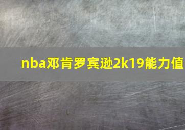 nba邓肯罗宾逊2k19能力值