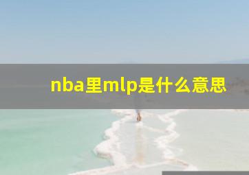 nba里mlp是什么意思