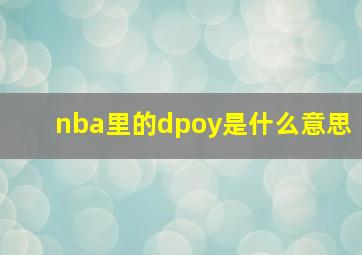 nba里的dpoy是什么意思