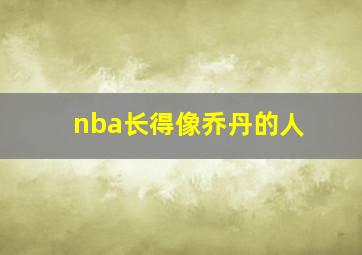 nba长得像乔丹的人