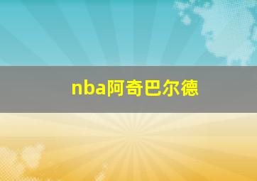 nba阿奇巴尔德