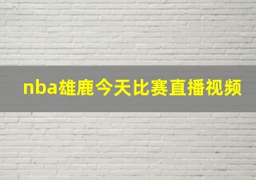 nba雄鹿今天比赛直播视频