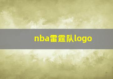 nba雷霆队logo