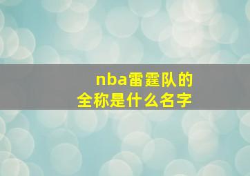 nba雷霆队的全称是什么名字