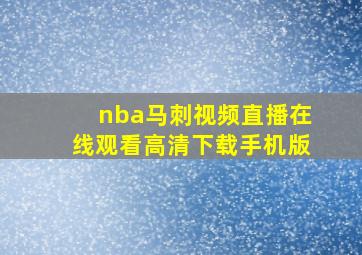 nba马刺视频直播在线观看高清下载手机版