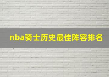 nba骑士历史最佳阵容排名