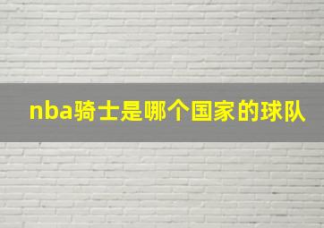 nba骑士是哪个国家的球队