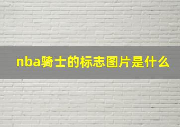 nba骑士的标志图片是什么