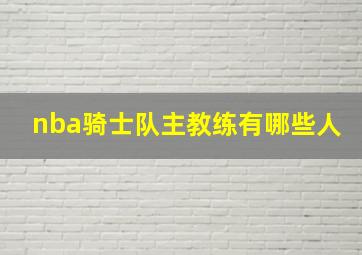 nba骑士队主教练有哪些人