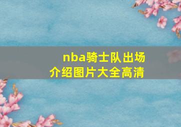 nba骑士队出场介绍图片大全高清