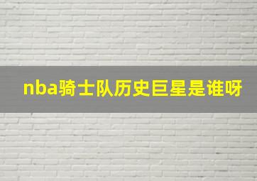 nba骑士队历史巨星是谁呀