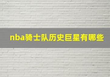 nba骑士队历史巨星有哪些